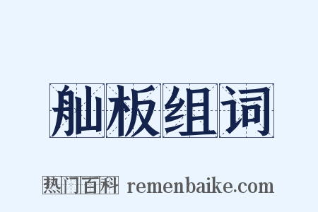 舢板组词是什么意思的图片